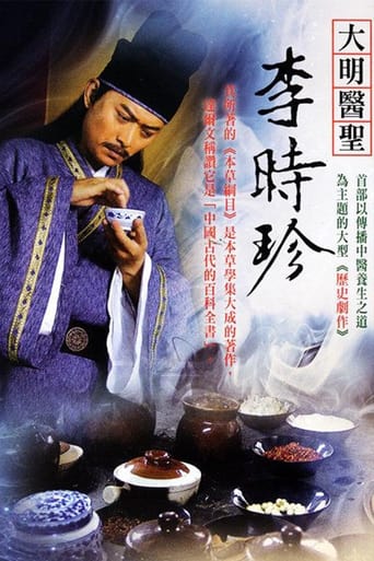 Poster of 大明医圣李时珍