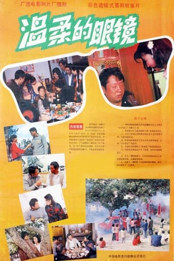 Poster of 温柔的眼镜