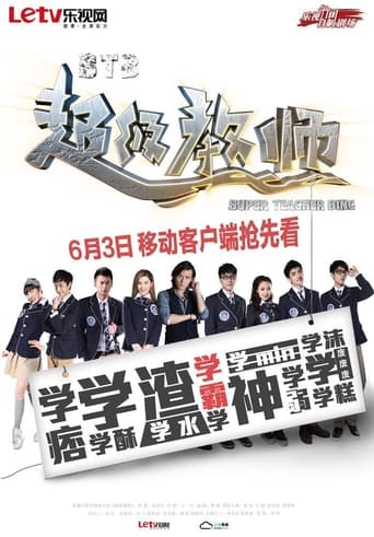 Poster of 超级教师