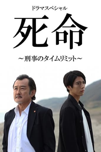 Poster of 死命～刑事のタイムリミット～