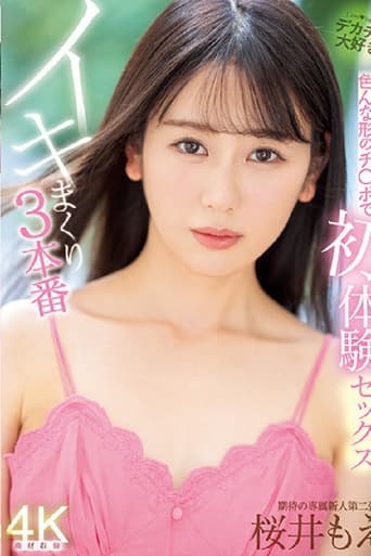 Poster of 多样形状肉棒初体验性爱高潮3本番樱井萌