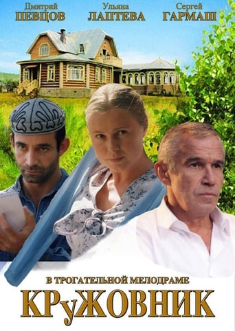 Poster of Кружовник