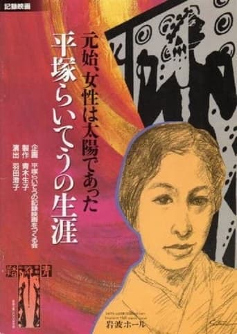 Poster of Woman Was the Sun—The Life of Hiratsuka Raicho