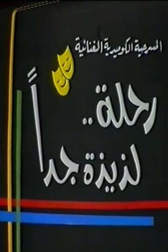 Poster of رحلة لذيذة جدا