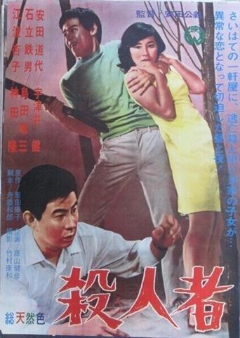 Poster of 殺人者