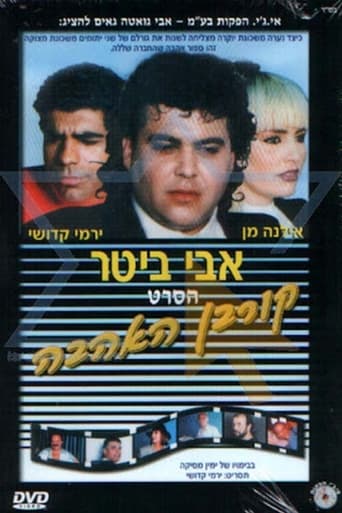 Poster of קורבן האהבה