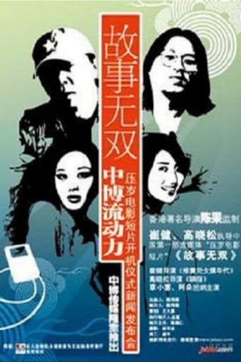 Poster of 故事无双