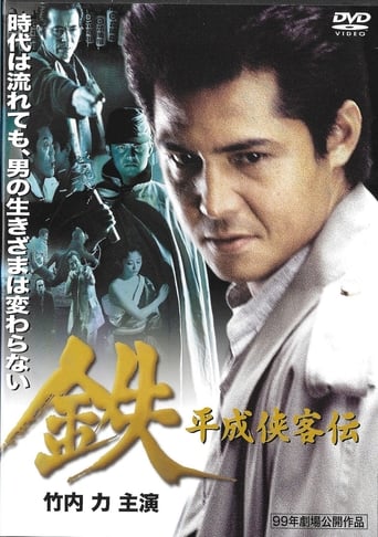 Poster of Tetsu: A Heisei Tale of Chivalry