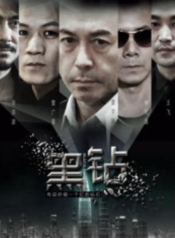 Poster of 黑鑽