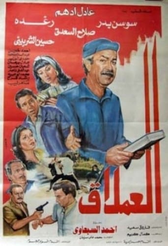 Poster of العملاق