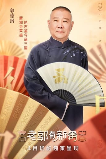 Portrait for 老郭有新番 - Season 1