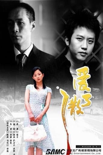 Poster of 爱了散了