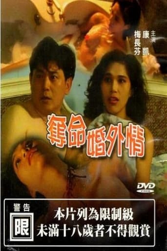 Poster of 夺命婚外情