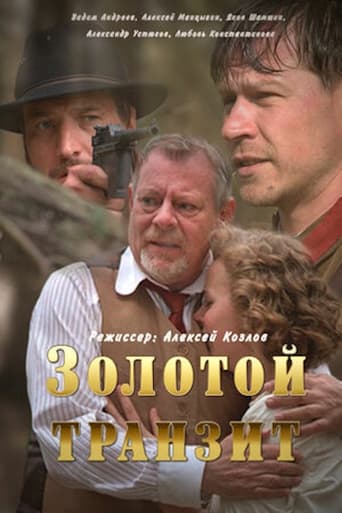 Poster of Золотой транзит