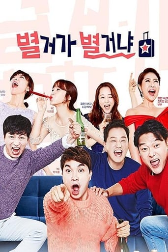 Poster of 별거가 별거냐