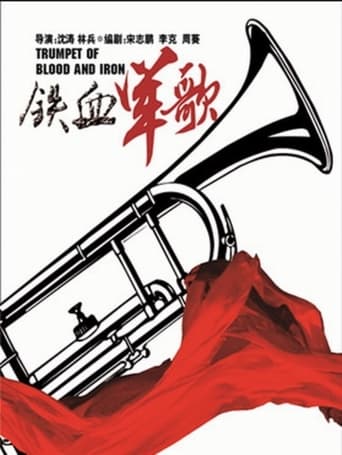 Poster of 铁血军歌