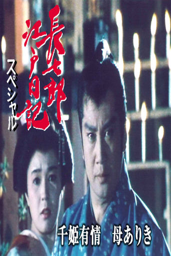 Poster of 長七郎江戸日記スペシャル　千姫有情　母ありき