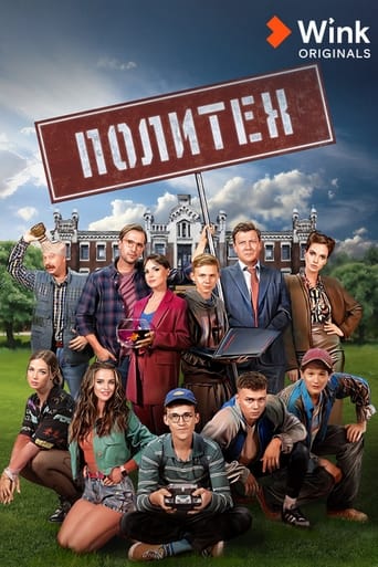 Poster of Политех