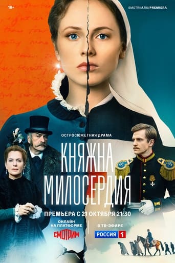 Poster of Княжна милосердия