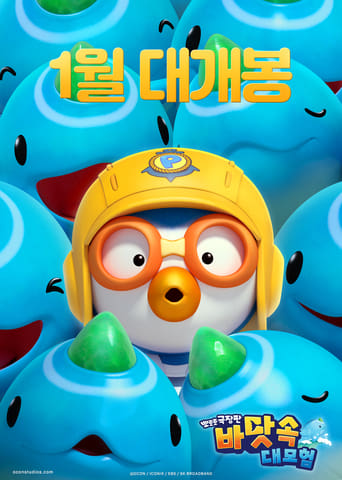 Poster of Pororo: Underwater Adventure