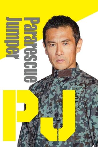 Poster of PJ ～航空救難団～