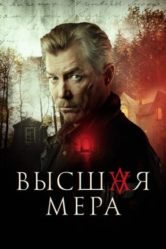 Poster of Высшая мера