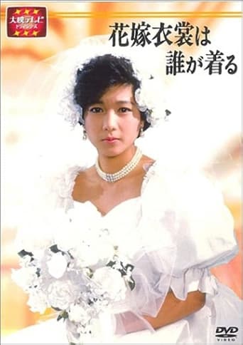 Poster of 花嫁衣裳は誰が着る