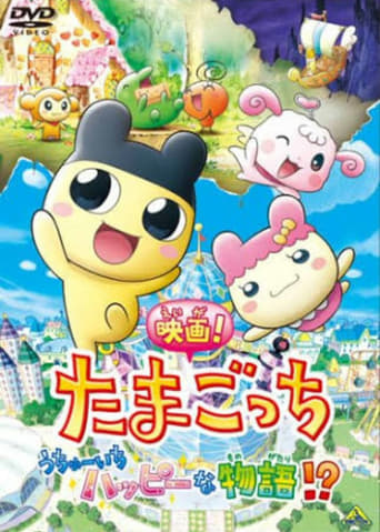 Poster of Tamagotchi: The Movie! The Happiest Story in the Universe!?