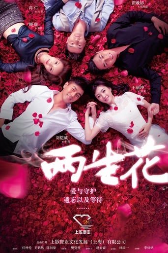 Poster of 两生花