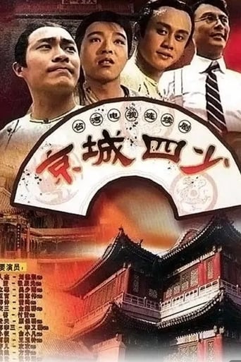 Poster of 京城四少