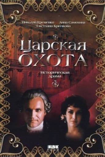 Poster of Царская охота