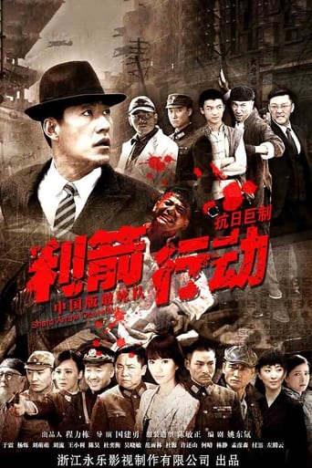 Poster of 利箭行动