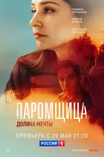 Poster of Паромщица. Долина мечты