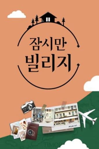 Poster of 잠시만 빌리지