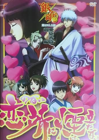 Poster of Gintama: Love Incense Arc - Smoke Rises in Places Without Love