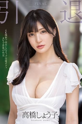 Poster of 引退 G罩杯完美身材AV最后的性交MIDV-099