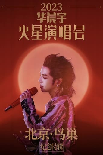 Poster of 2023华晨宇火星演唱会北京鸟巢纪念特辑