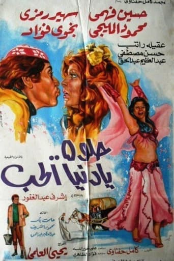 Poster of حلوة يا دنيا الحب