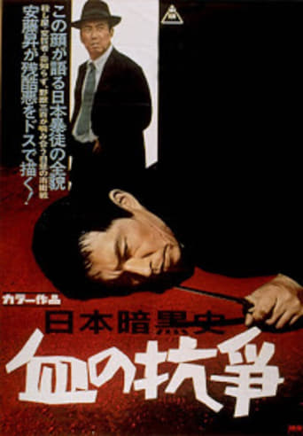 Poster of A History of the Japanese Underworld - The Bloody Resistance