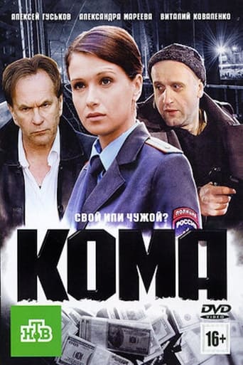 Poster of Кома