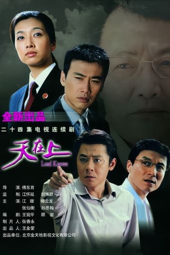 Poster of 天在上