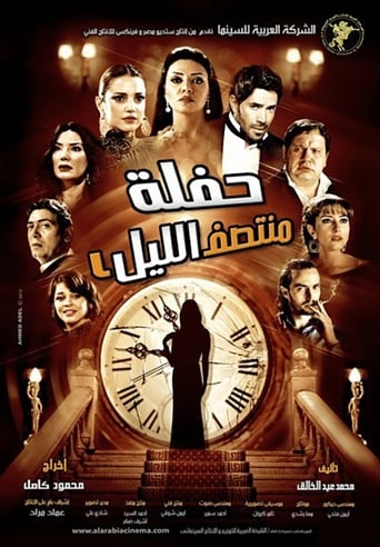 Poster of Haflet Montasaf El Lail