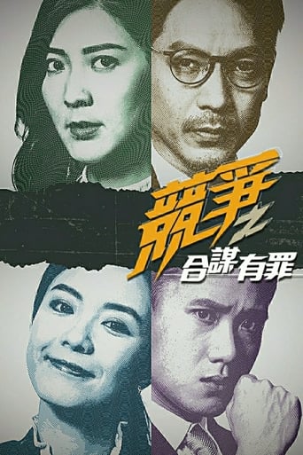 Portrait for 競爭之合謀有罪 - Season 1