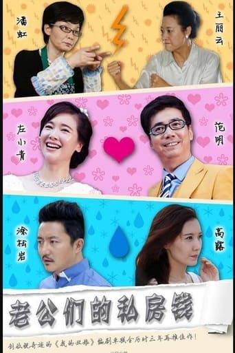 Poster of 老公们的私房钱