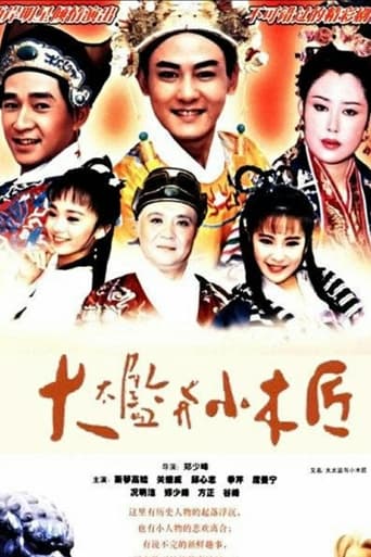 Poster of 大太監與小木匠