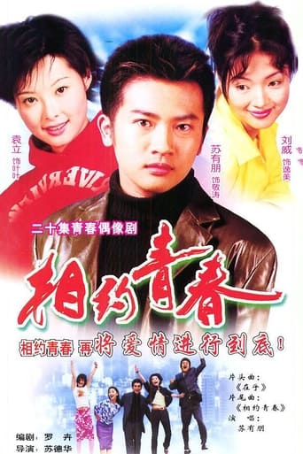 Poster of 相约青春