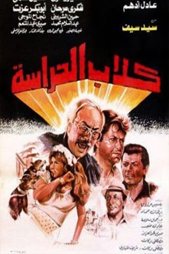 Poster of كلاب الحراسة