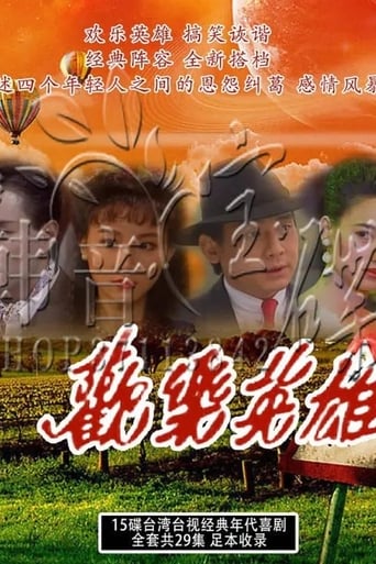 Poster of 欢乐英雄