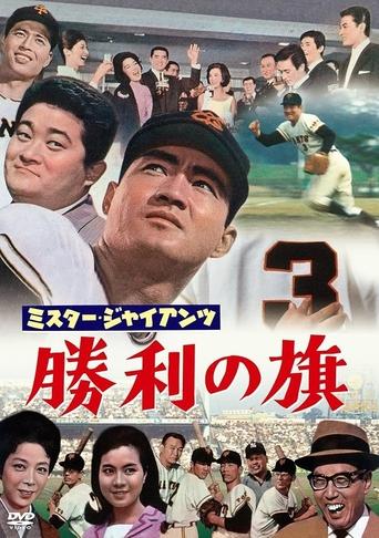 Poster of ミスター・ジャイアンツ　勝利の旗