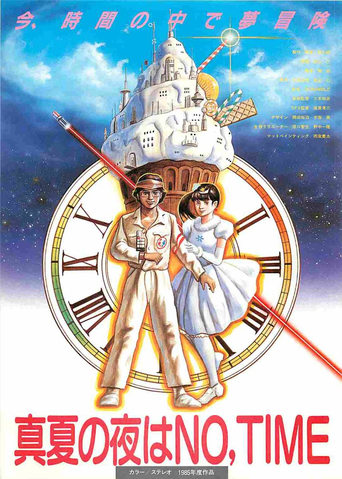 Poster of 真夏の夜はNO,TIME